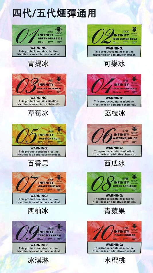 美人魚五代煙彈 infinity無線煙彈 通配Rexl四代/五代主機